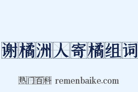 谢橘洲人寄橘组词是什么意思的图片